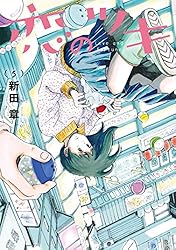 恋のツキ コミック 1-5巻セット mxn26g8 恋のツキ（1） (モーニングコミックス) | 新田章 | 青年マンガ